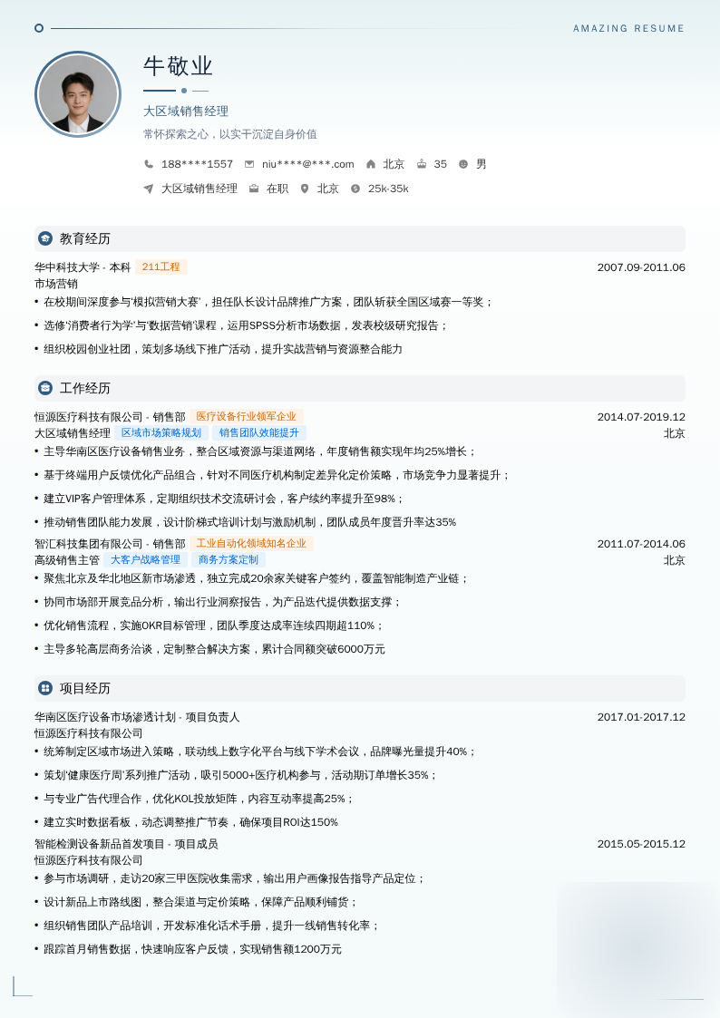 大区域销售经理简历模板