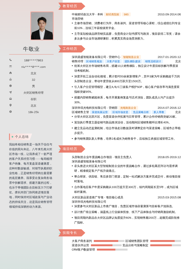 火炬区销售经理简历模板