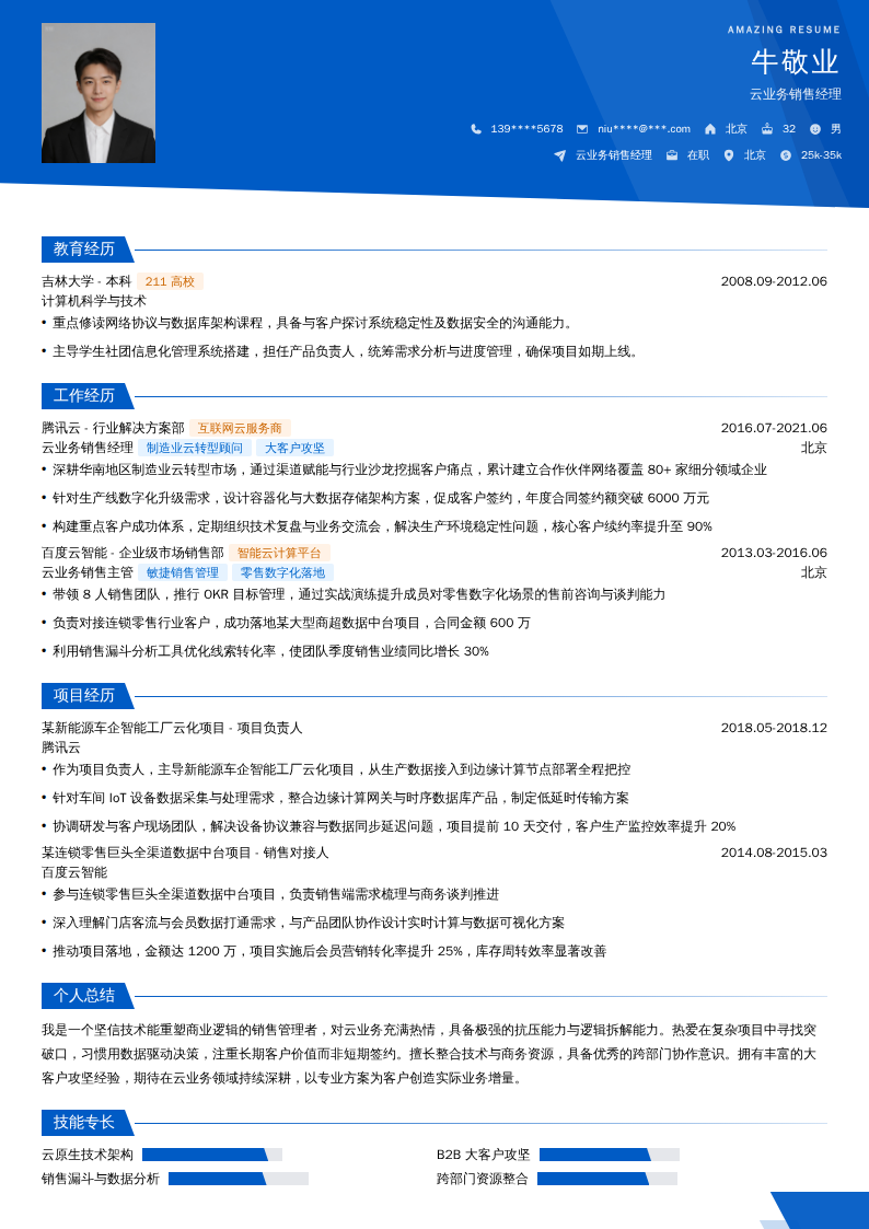 云业务销售经理简历模板