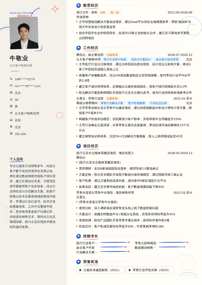 云大客户销售经理简历模板