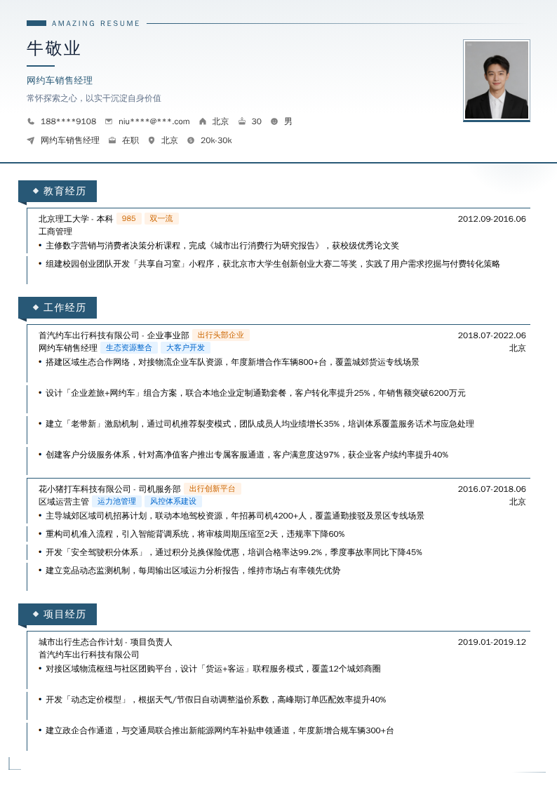 网约车销售经理简历模板