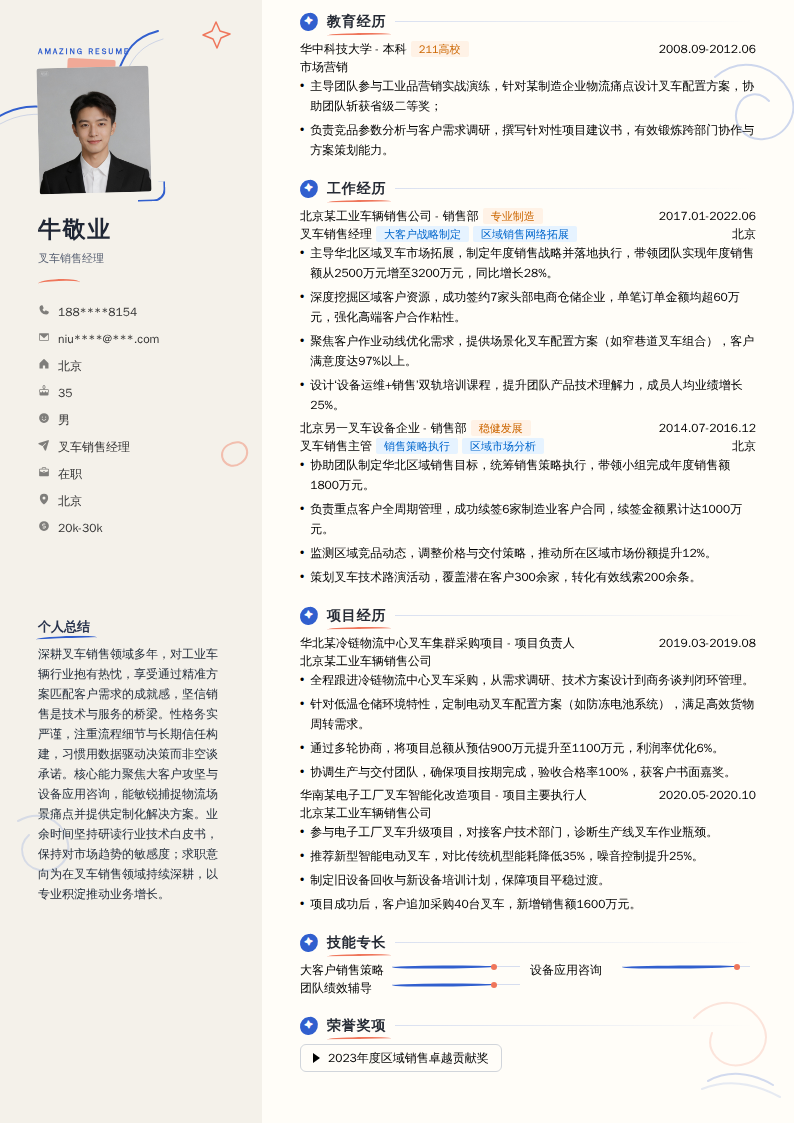 叉车销售经理简历模板