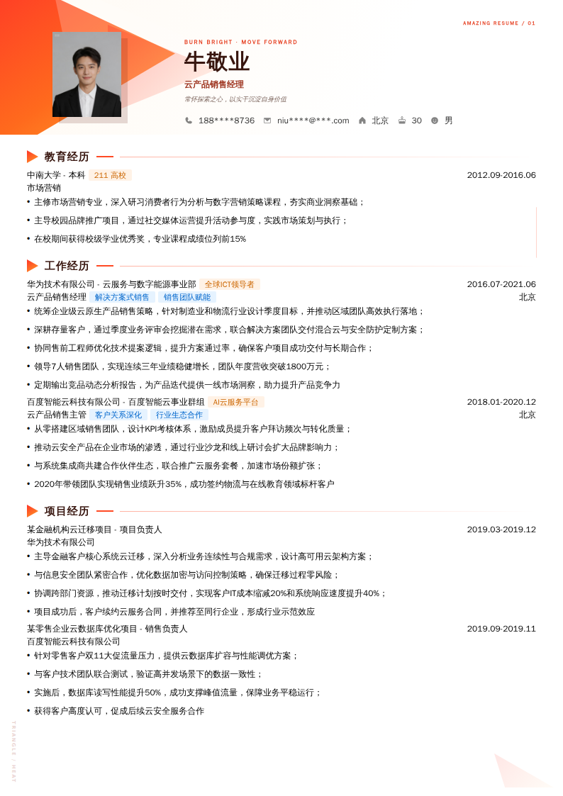 云产品销售经理简历模板