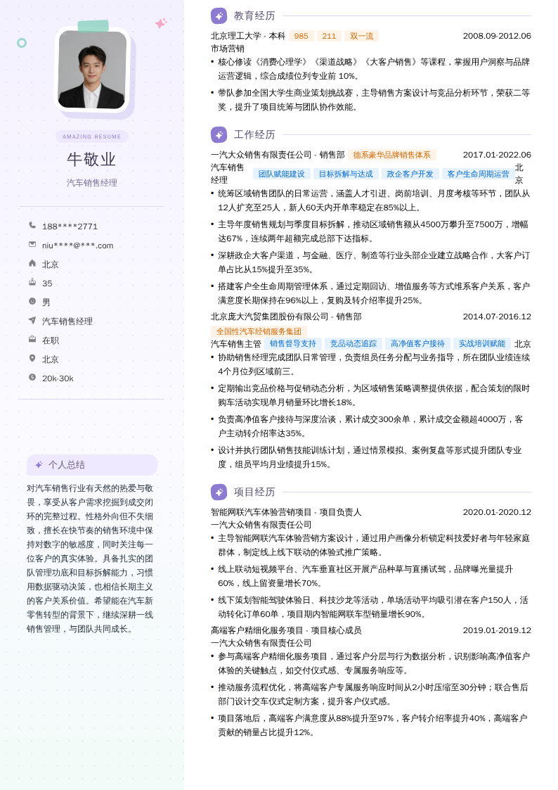汽车销售经理简历模板