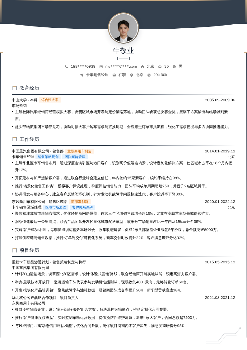 卡车销售经理简历模板