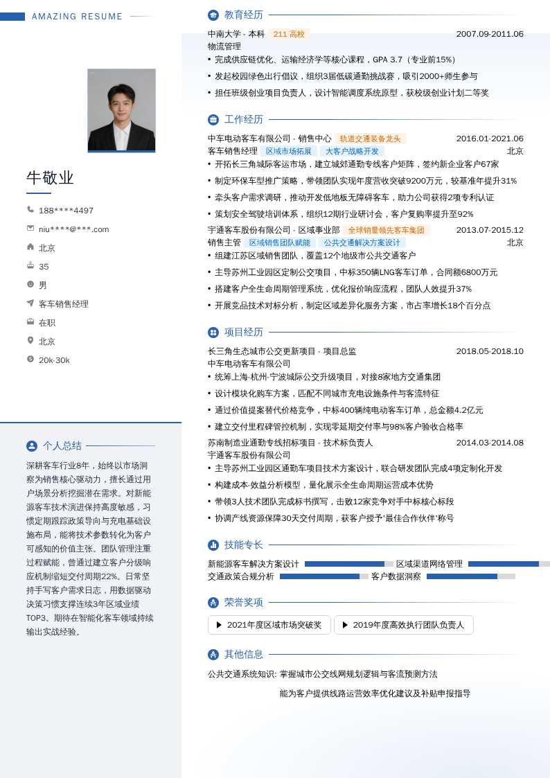 客车销售经理简历模板