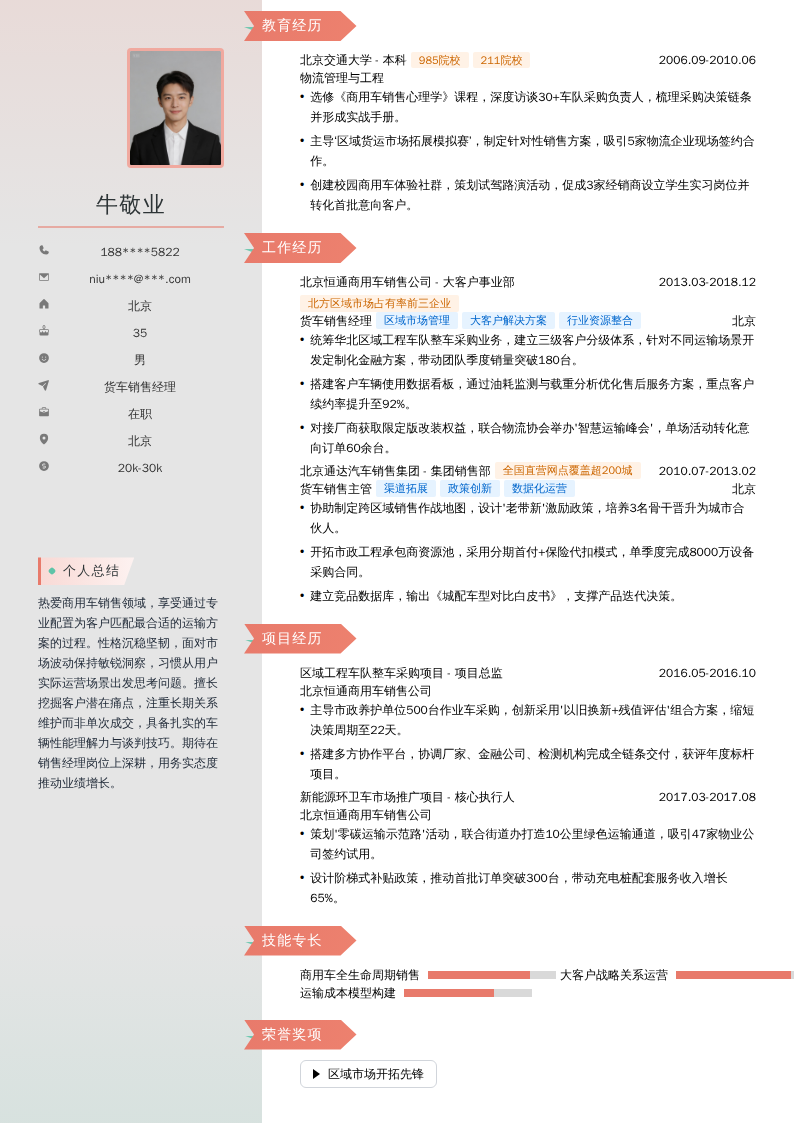 货车销售经理简历模板