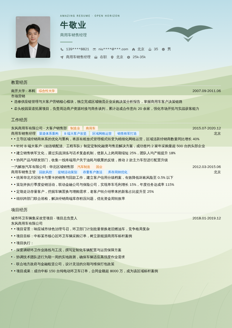 商用车销售经理简历模板