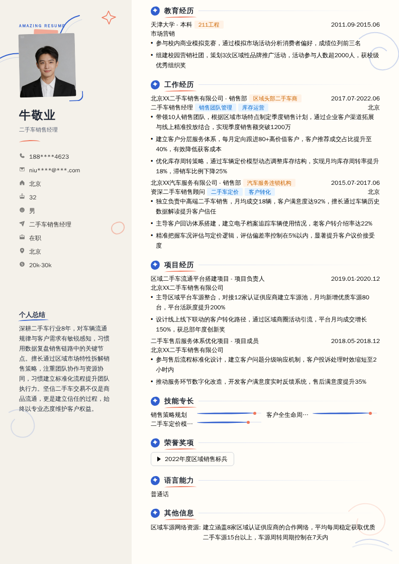 二手车销售经理简历模板