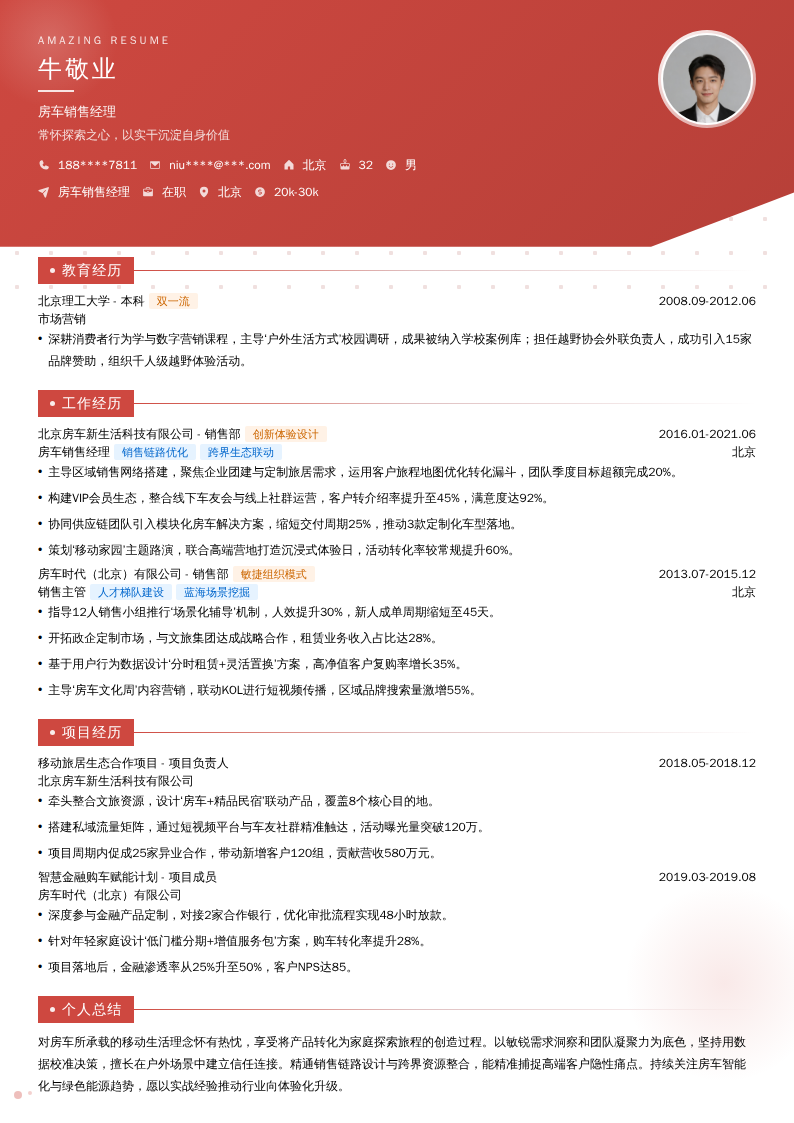 房车销售经理简历模板