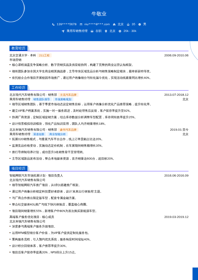 乘用车销售经理简历模板