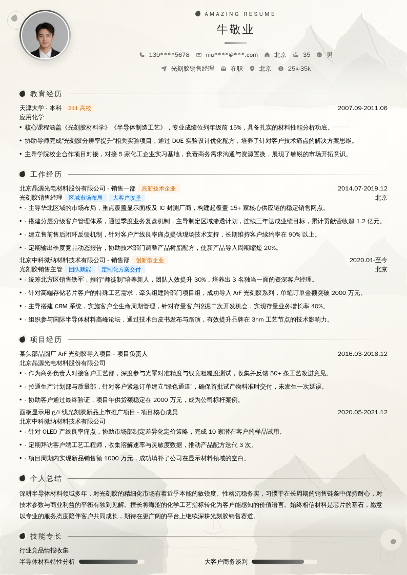 光刻胶销售经理简历模板