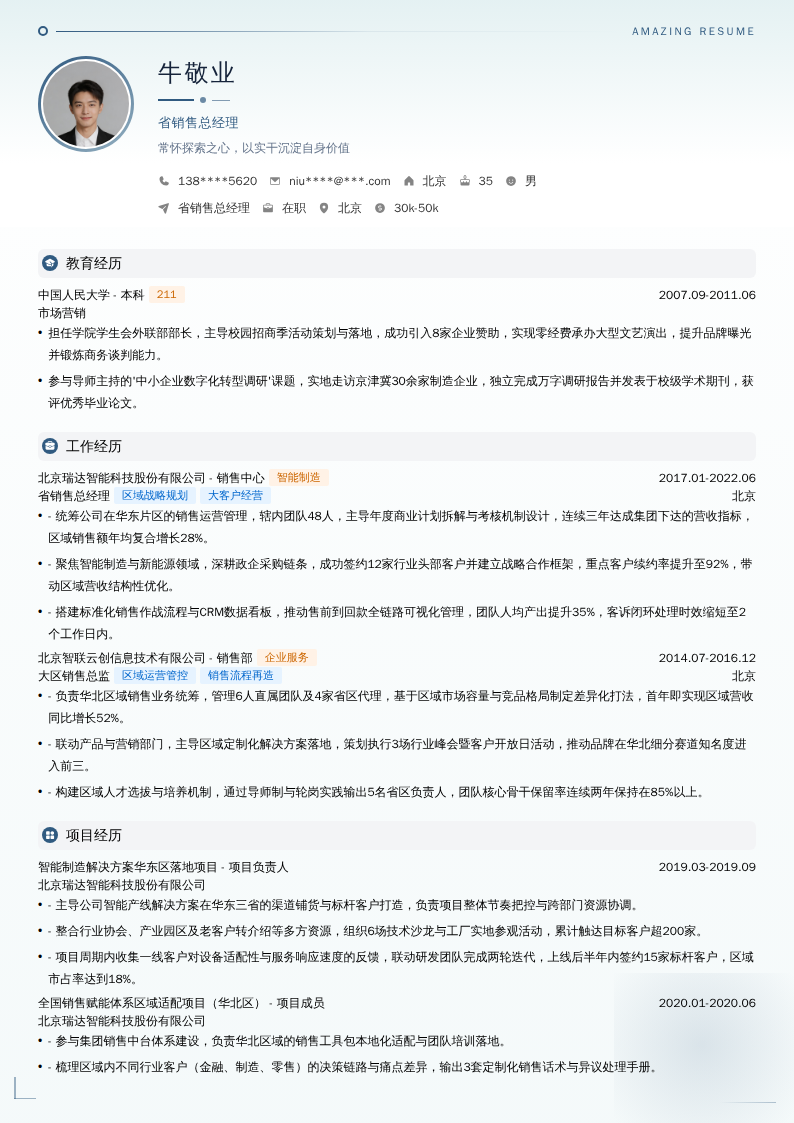 省销售总经理简历模板