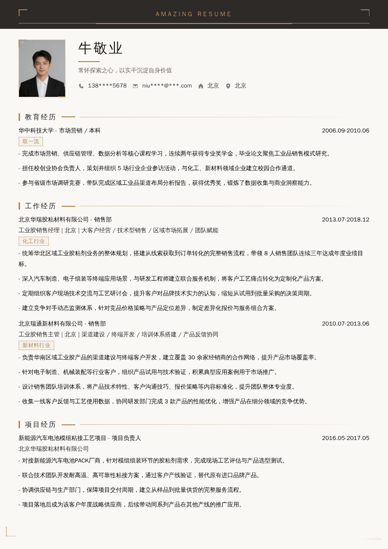 工业胶销售经理简历模板