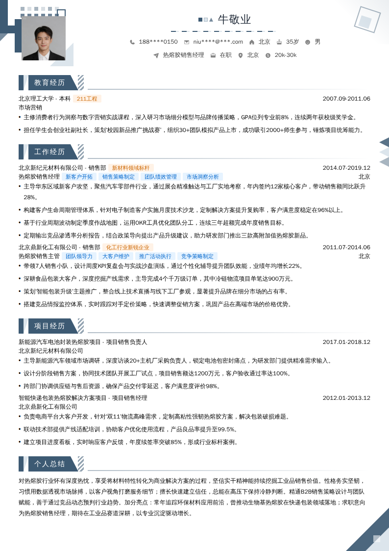 热熔胶销售经理简历模板