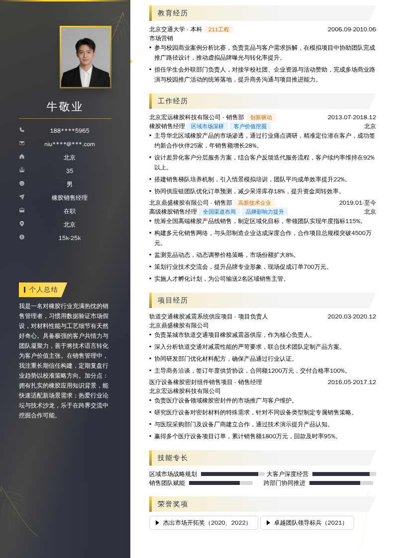 橡胶销售经理简历模板