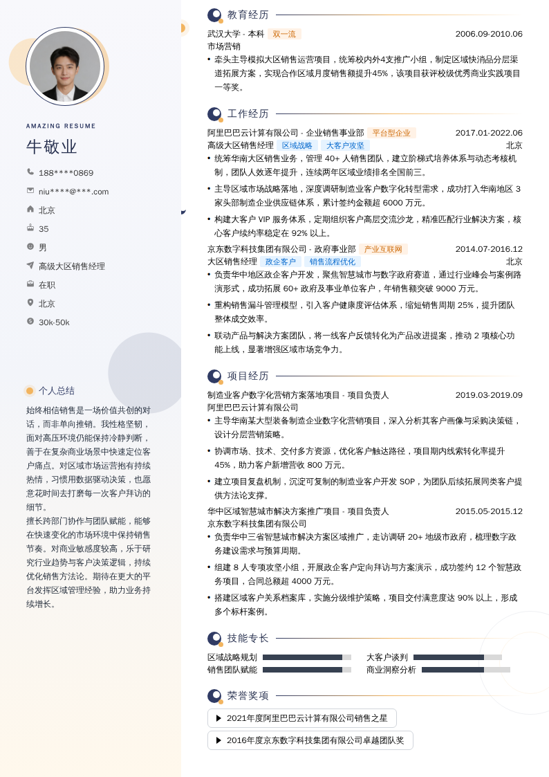 高级大区销售经理简历模板