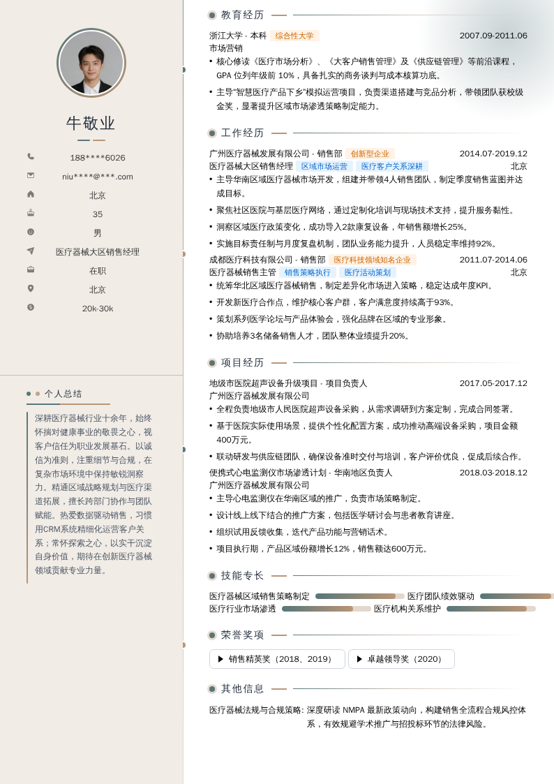 医疗器械大区销售经理简历模板