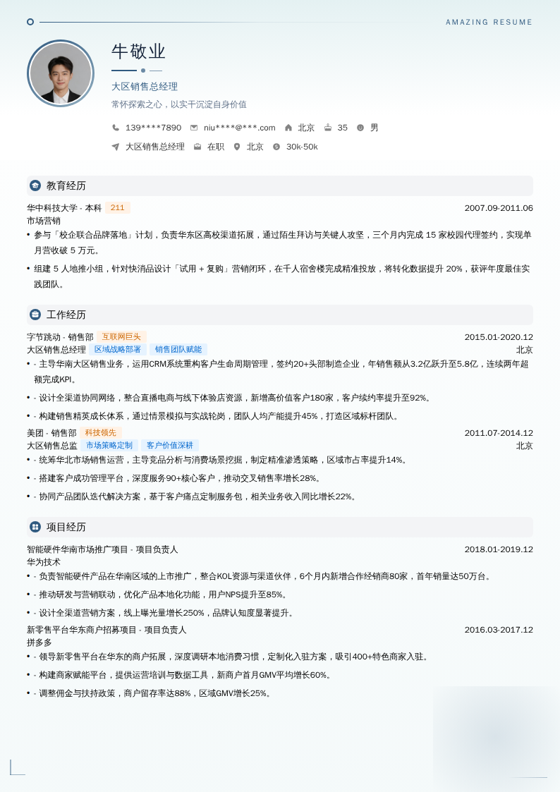 大区销售总经理简历模板