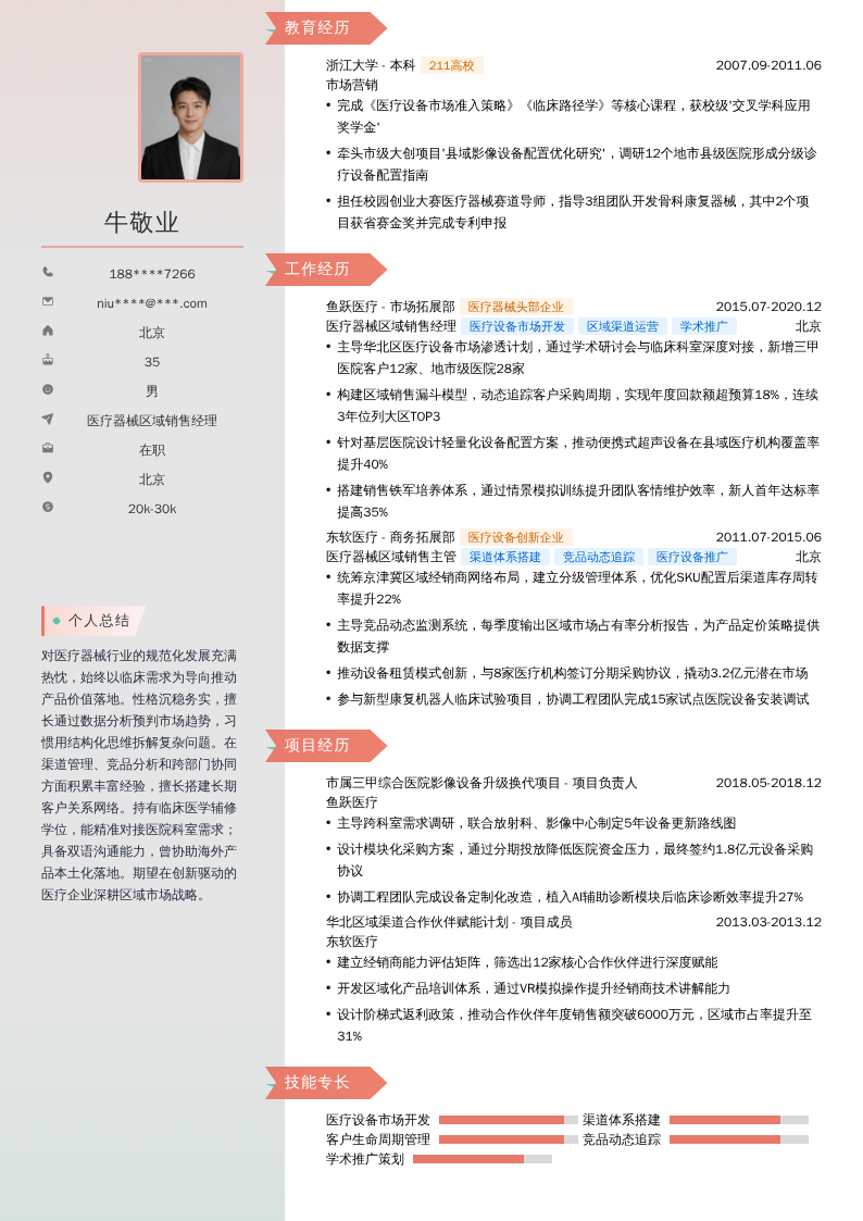 医疗器械区域销售经理简历模板