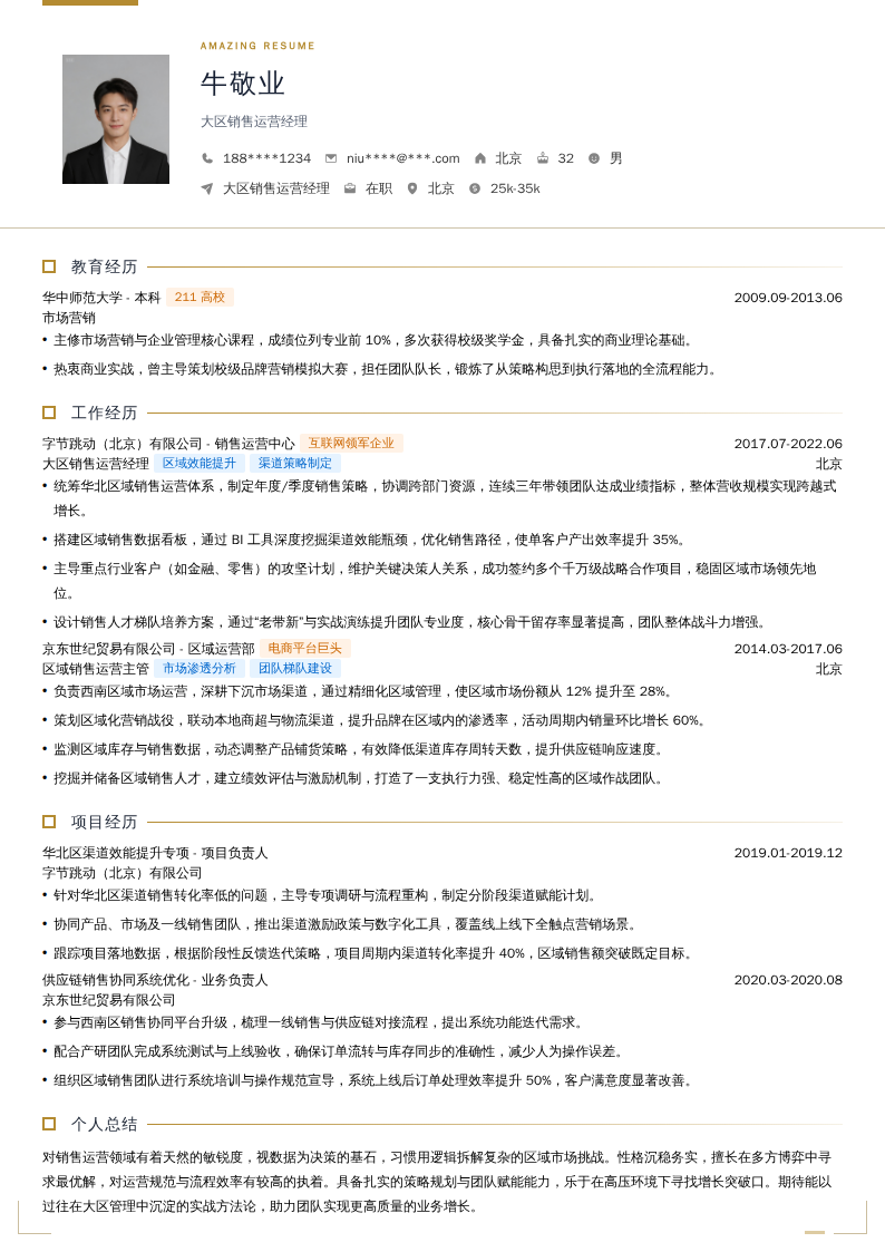 大区销售运营经理简历模板