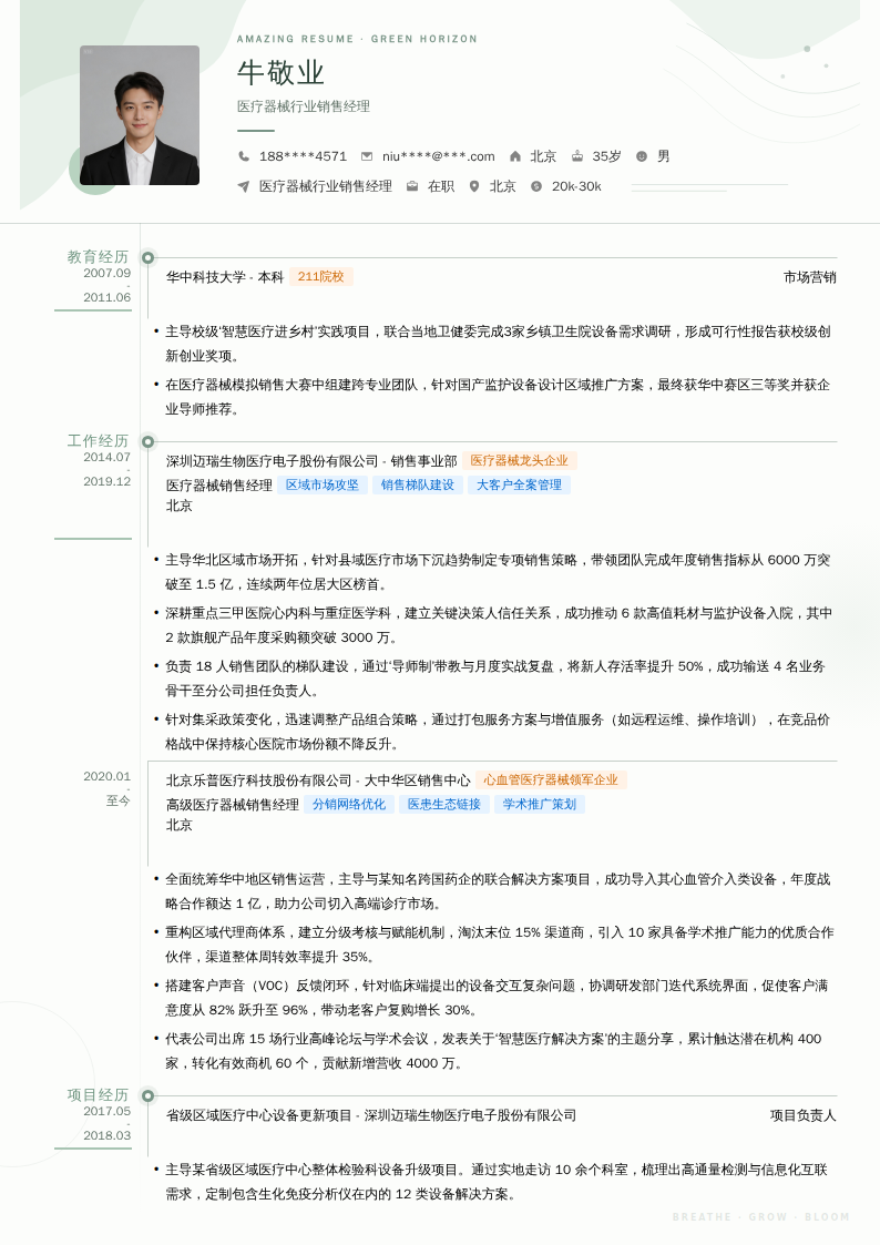 医疗器械行业销售经理简历模板