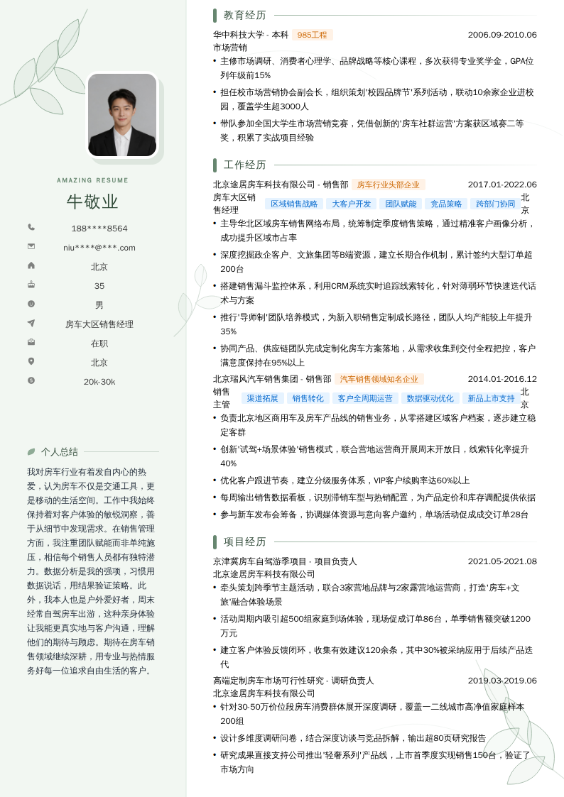 房车大区销售经理简历模板