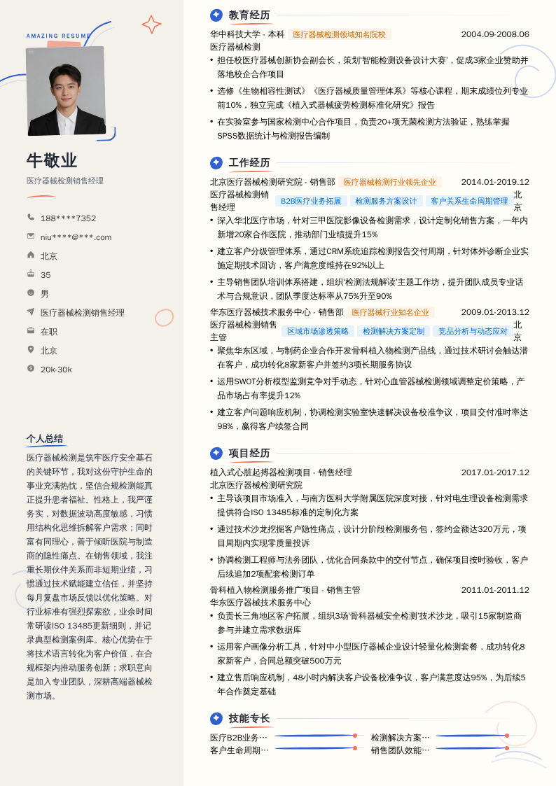 医疗器械检测销售经理简历模板