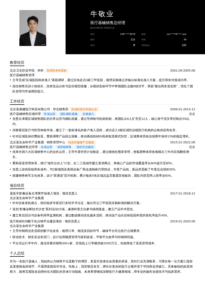 医疗器械销售总经理简历模板