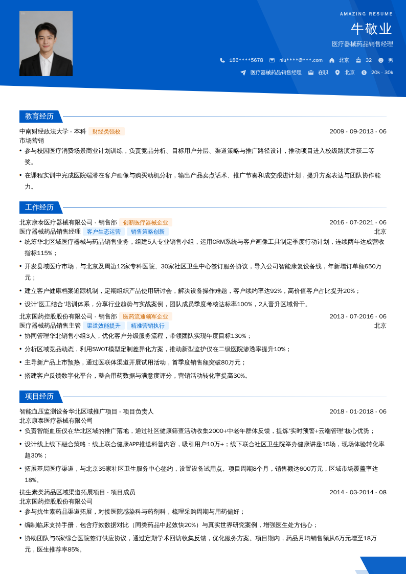 医疗器械药品销售经理简历模板