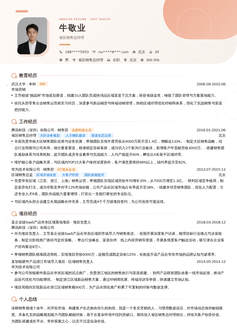 省区销售总经理简历模板