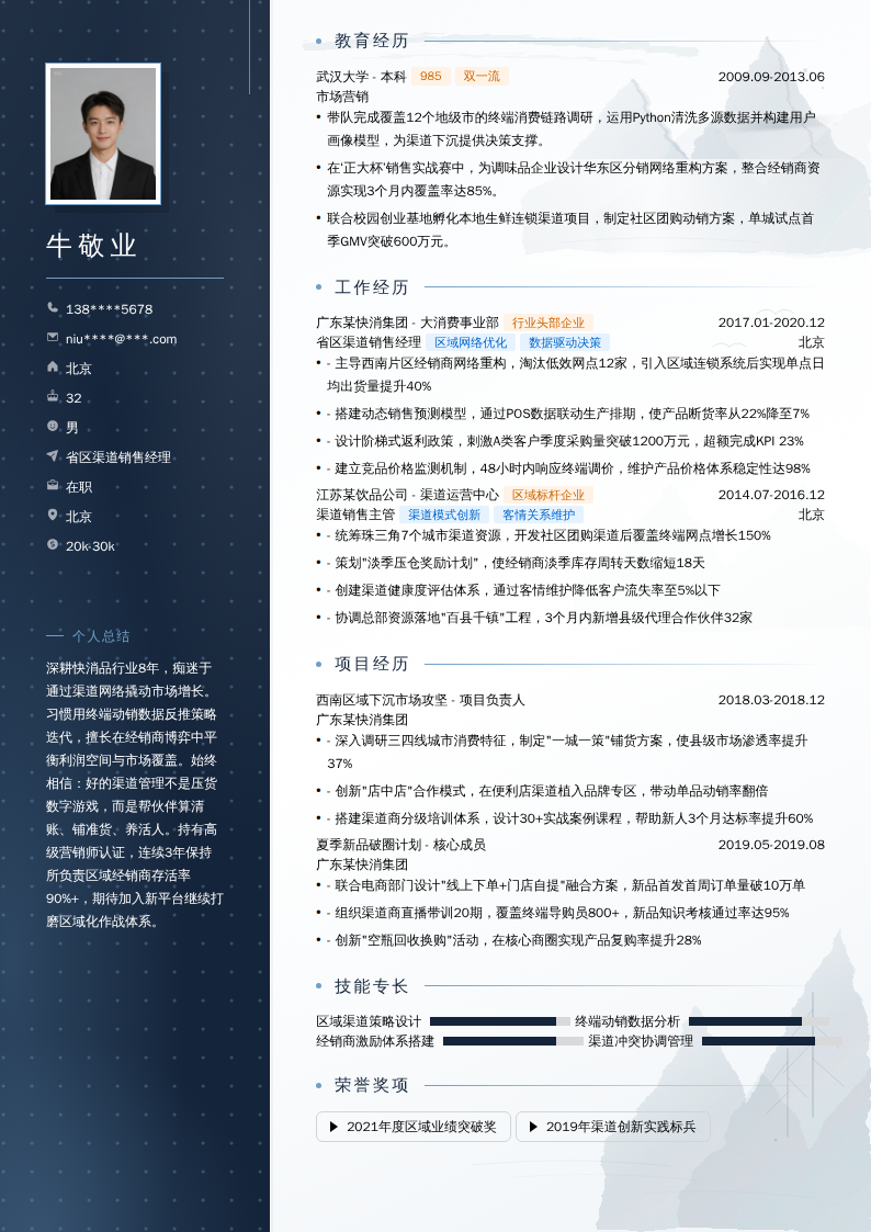 省区渠道销售经理简历模板