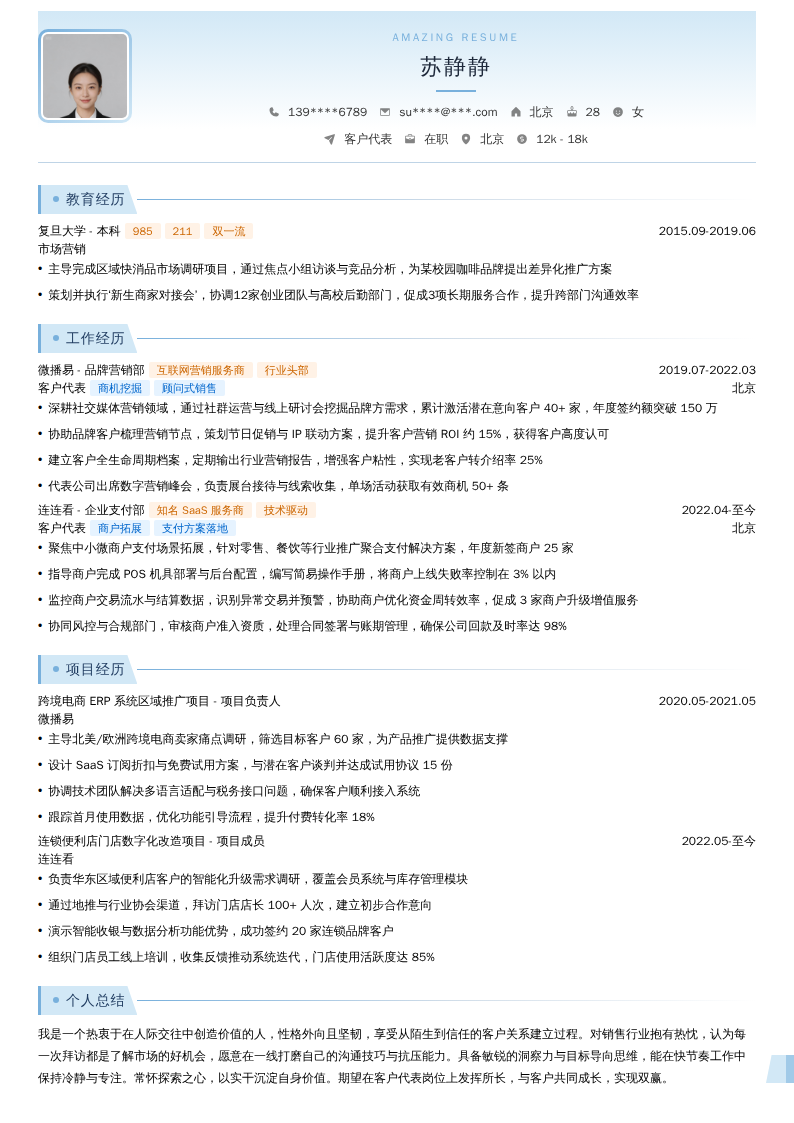 客户代表简历模板