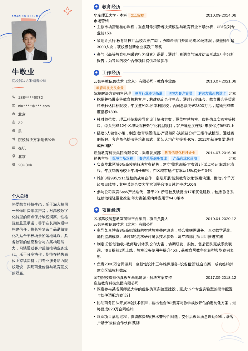 院校解决方案销售经理简历模板
