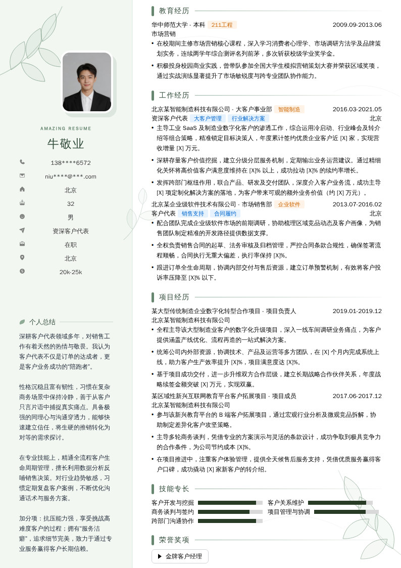 资深客户代表简历模板