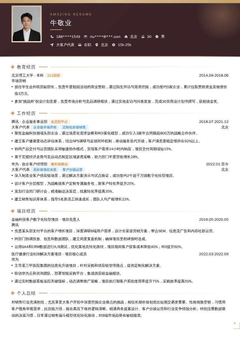 大客户代表简历模板