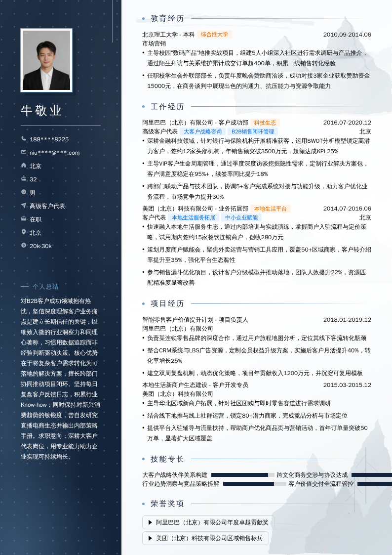 高级客户代表简历模板