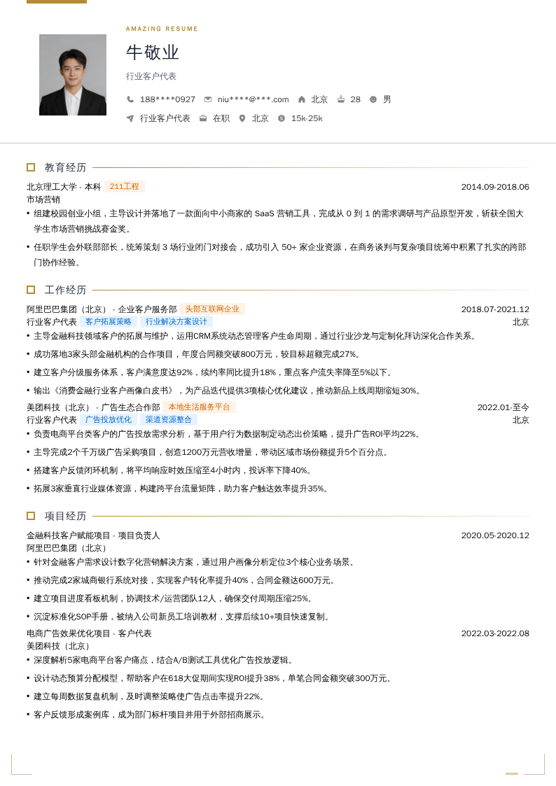 行业客户代表简历模板