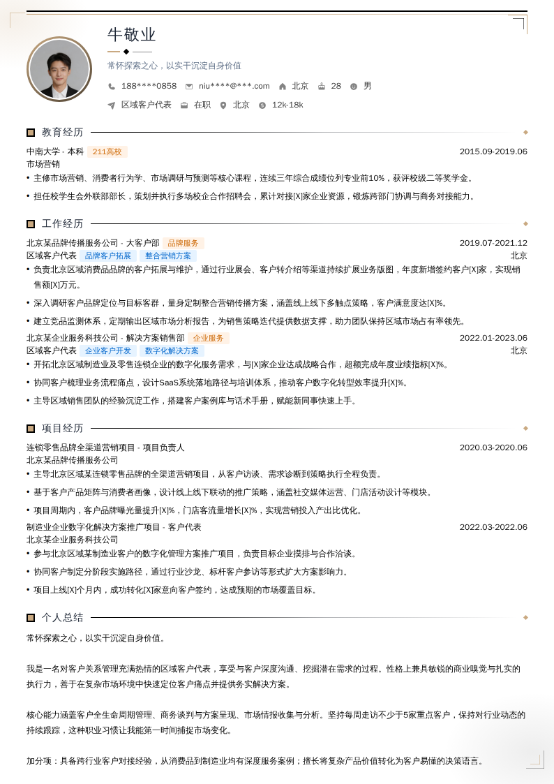 区域客户代表简历模板