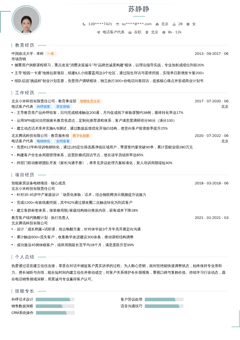 电话客户代表简历模板