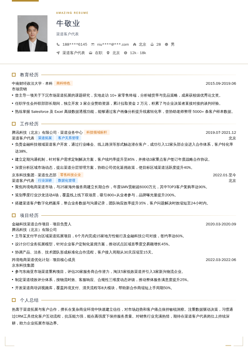 渠道客户代表简历模板