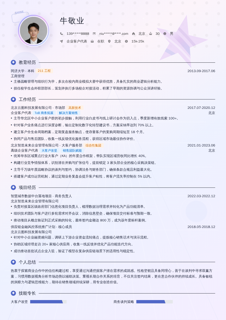 企业客户代表简历模板