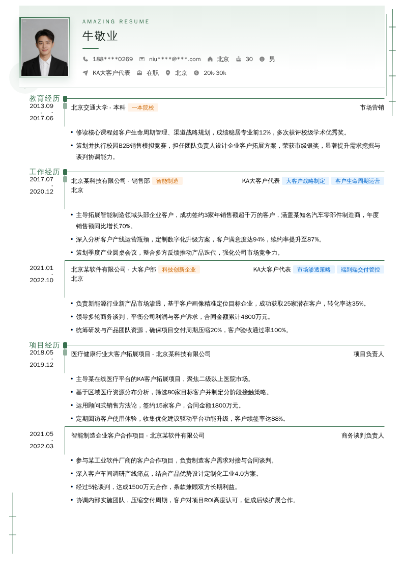 KA大客户代表简历模板