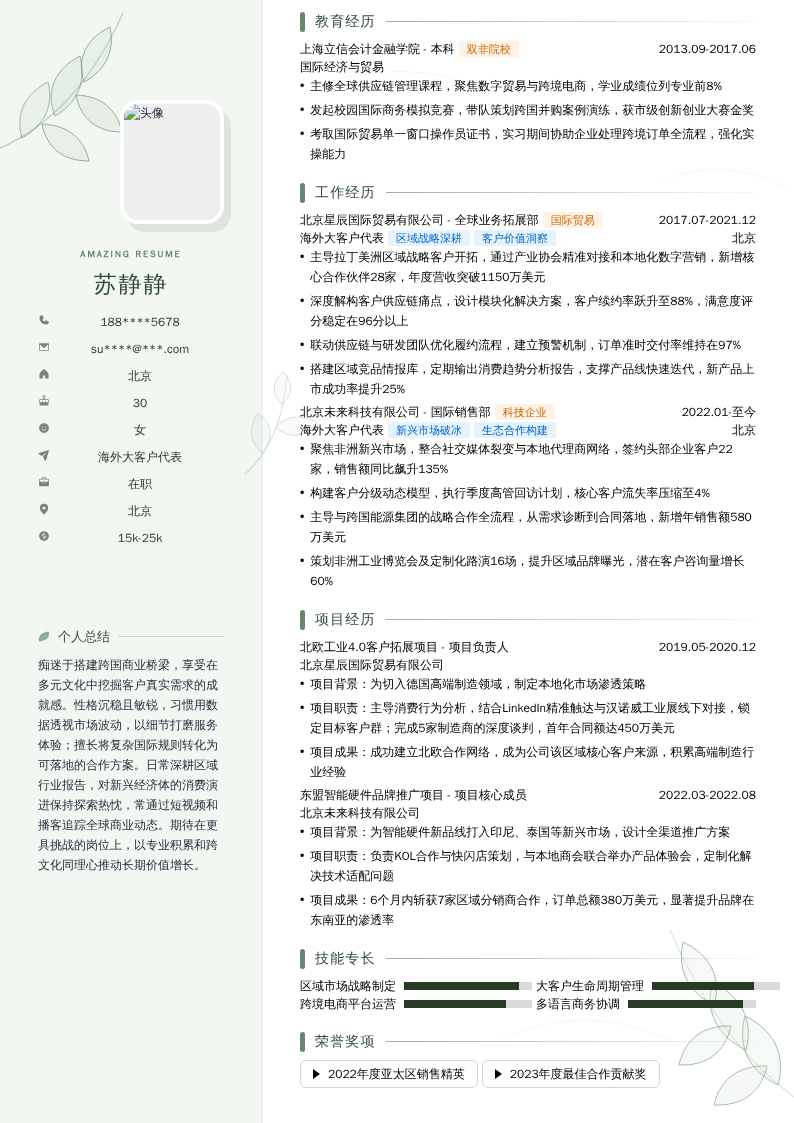 海外大客户代表简历模板