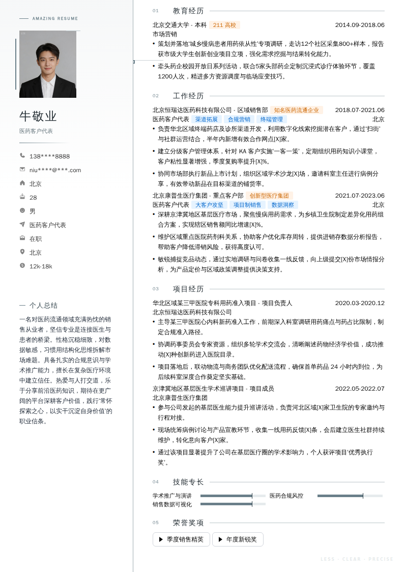 医药客户代表简历模板