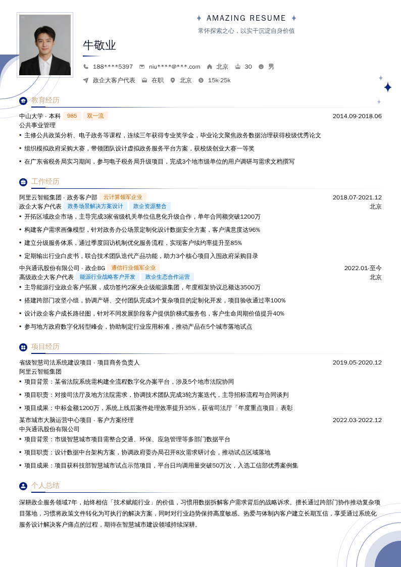 政企大客户代表简历模板