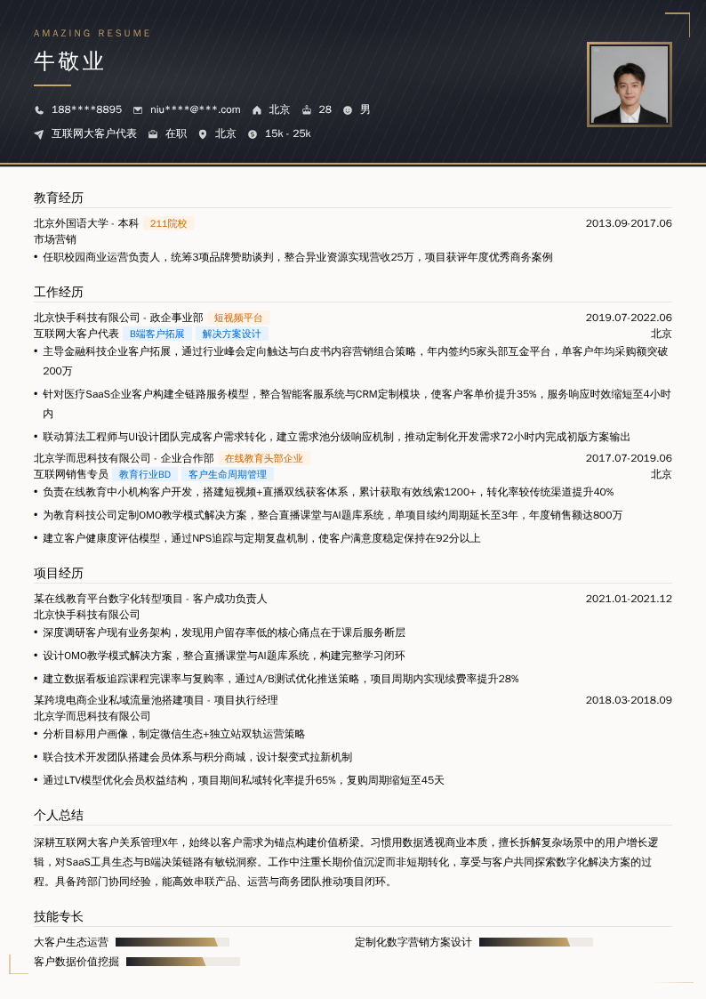 互联网大客户代表简历模板