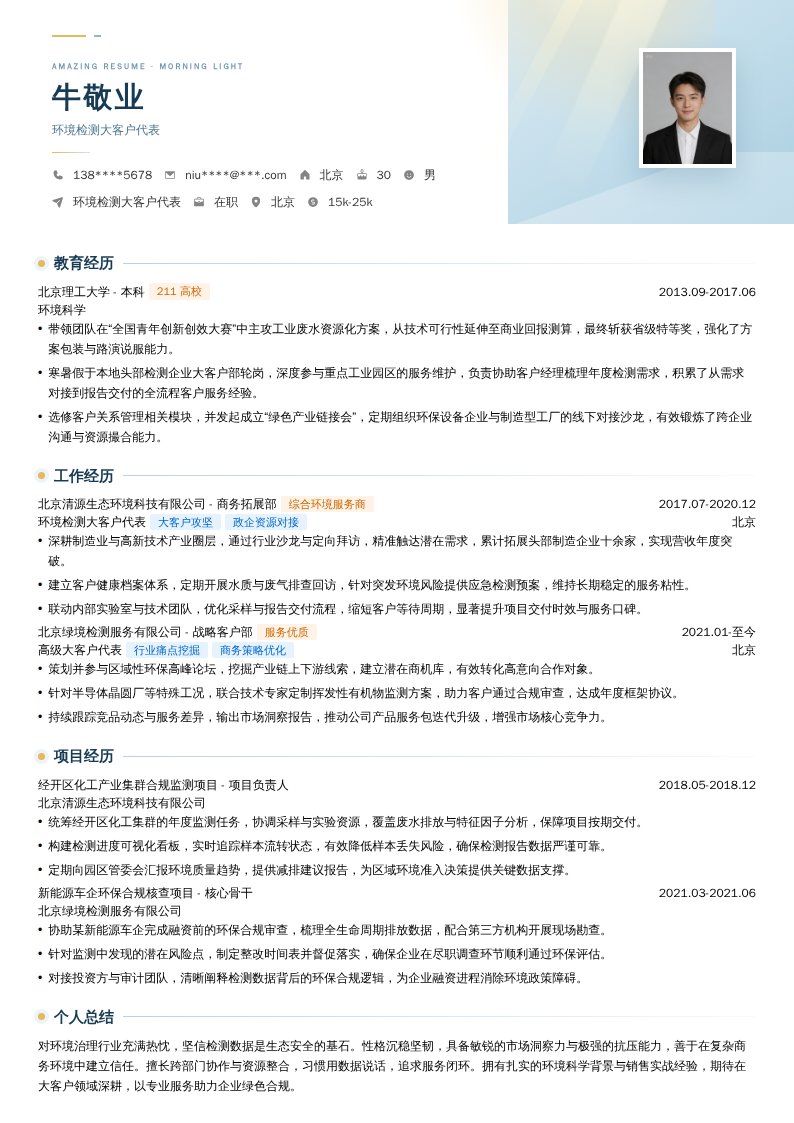 环境检测大客户代表简历模板