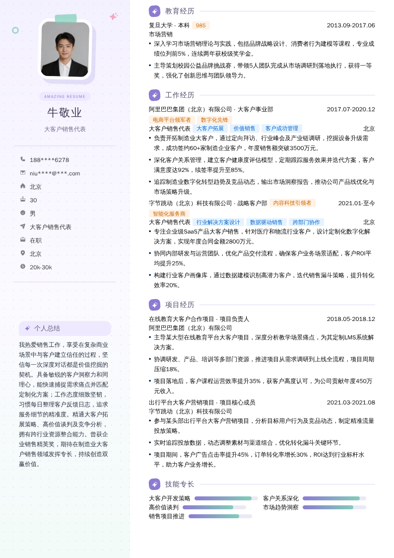 大客户销售代表简历模板