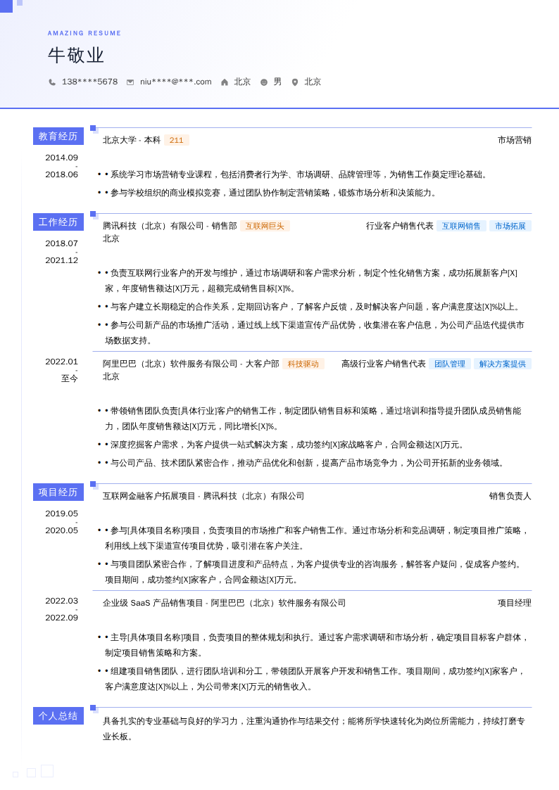 行业客户销售代表简历模板
